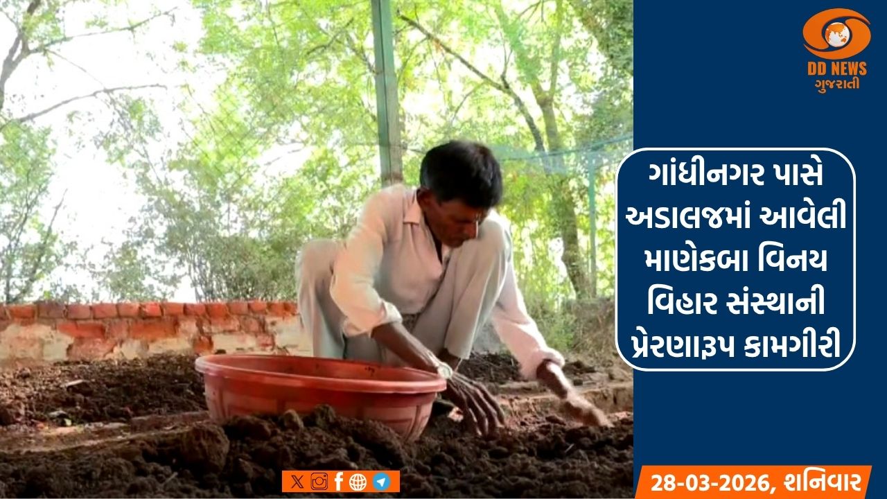 ગાંધીનગર પાસે અડાલજમાં આવેલી માણેકબા વિનય વિહાર સંસ્થાની પ્રેરણારૂપ કામગીરી
