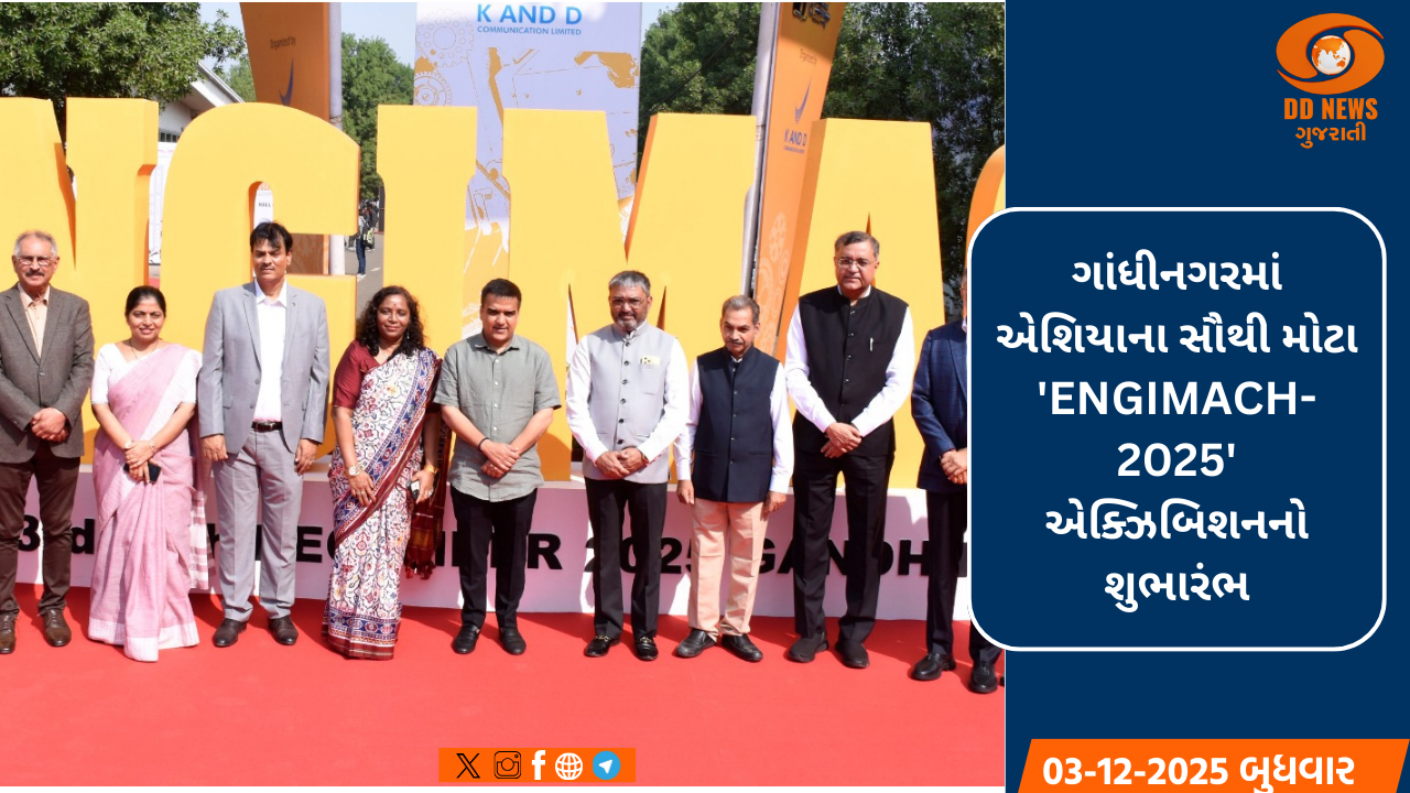   એન્જિનિયરિંગ ક્ષેત્રે ક્રાંતિ: નાયબ મુખ્યમંત્રી હર્ષ સંઘવીના હસ્તે એશિયાના સૌથી મોટા ‘ENGIMACH-2025’નું ગાંધીનગર ખાતે શુભારંભ