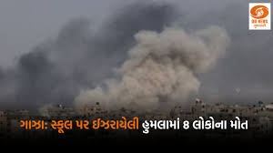 ગાઝામાં સ્કૂલ પર ઈઝરાયેલના હુમલામાં 8 લોકોના મોત