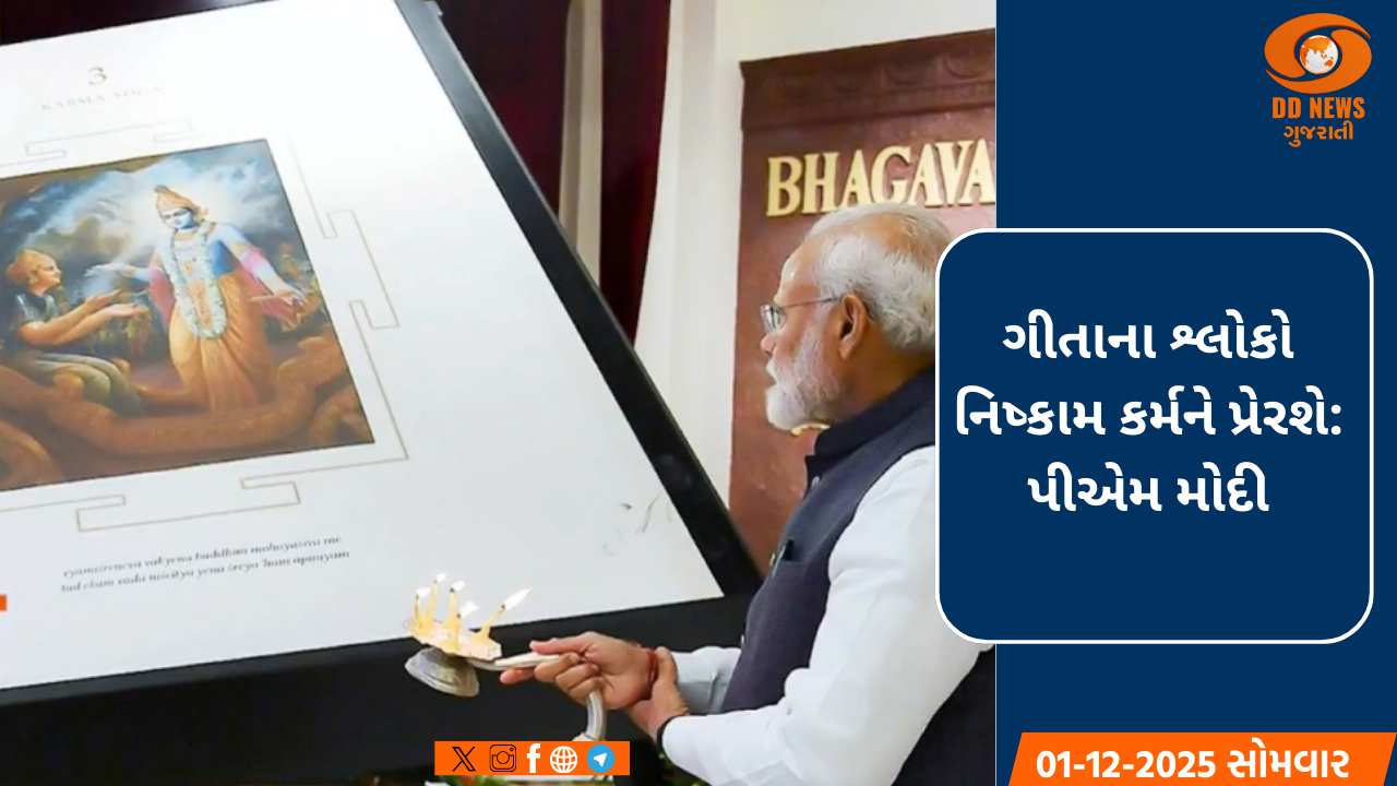 પ્રધાનમંત્રી મોદીએ ગીતા જયંતિની શુભેચ્છાઓ પાઠવી, કહ્યું- 'ગીતાના દિવ્ય શ્લોકો નિષ્કામ કર્મ માટે પ્રેરિત કરતા રહેશે'