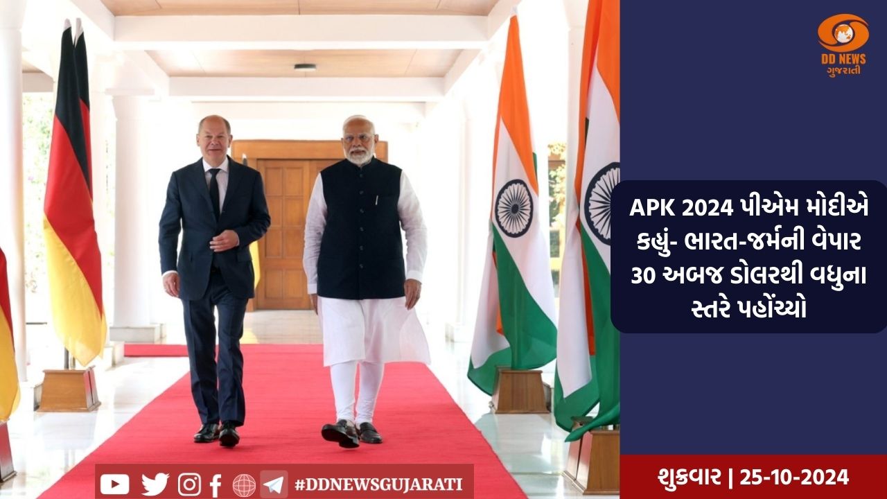 APK 2024 પીએમ મોદીએ કહ્યું- ભારત-જર્મની વેપાર 30 અબજ ડોલરથી વધુના સ્તરે પહોંચ્યો