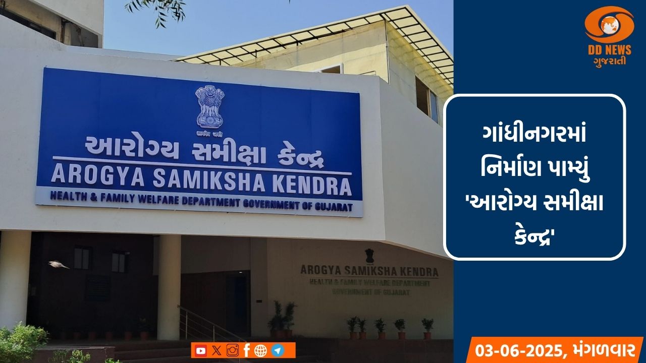 આરોગ્યમંત્રી ઋષિકેશ પટેલના હસ્તે આગામી 5મી જૂનના રોજ આરોગ્ય સમીક્ષા કેન્દ્રનું કરાશે લોકાર્પણ 