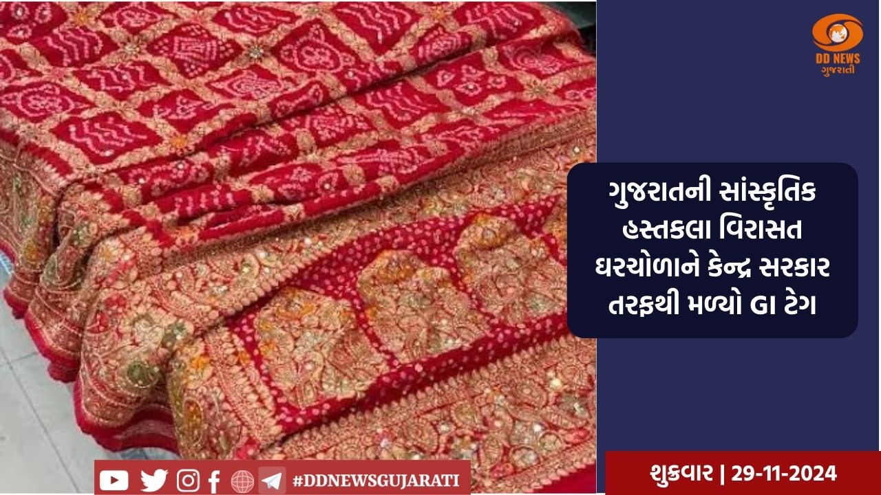 ગુજરાતની સાંસ્કૃતિક હસ્તકલા વિરાસત ઘરચોળાને કેન્દ્ર સરકાર તરફથી મળ્યો GI ટેગ