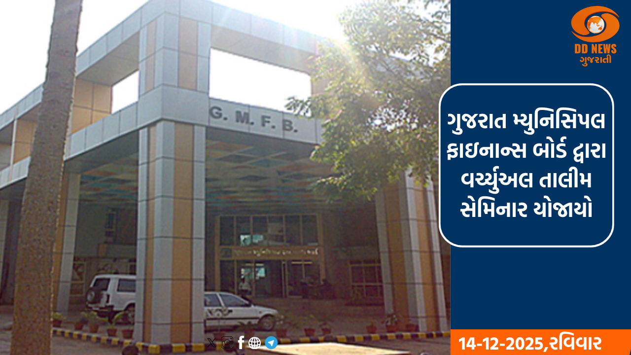 ગુજરાત મ્યુનિસિપલ ફાઇનાન્સ બોર્ડ દ્વારા વર્ચ્યુઅલ તાલીમ સેમિનાર યોજાયો