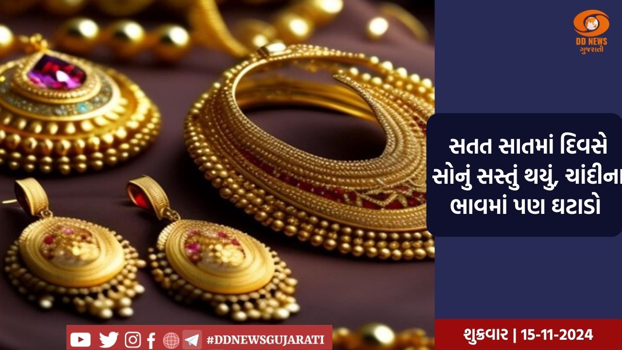 સતત સાતમાં દિવસે સોનું સસ્તું થયું, ચાંદીના ભાવમાં પણ ઘટાડો થયો