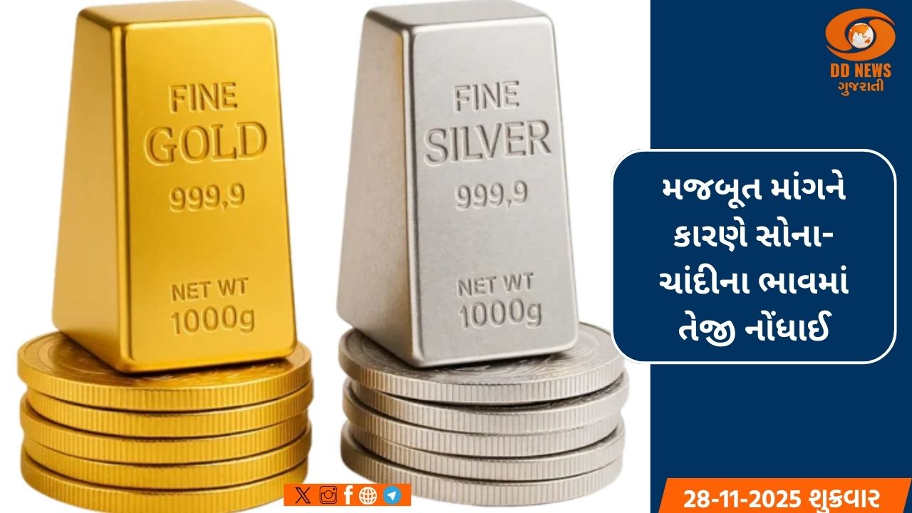 મજબૂત માંગને કારણે સોના-ચાંદીના ભાવમાં તેજી નોંધાઈ
