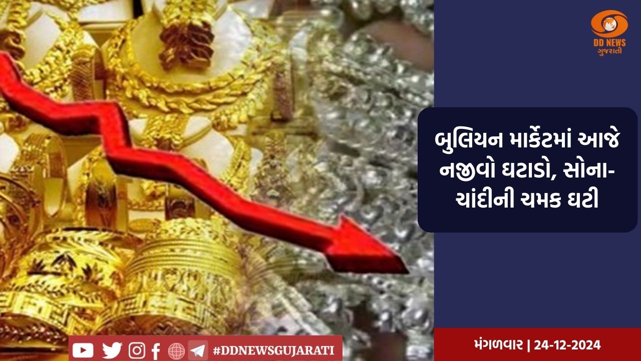 બુલિયન માર્કેટમાં આજે નજીવો ઘટાડો, સોના-ચાંદીની ચમક ઘટી