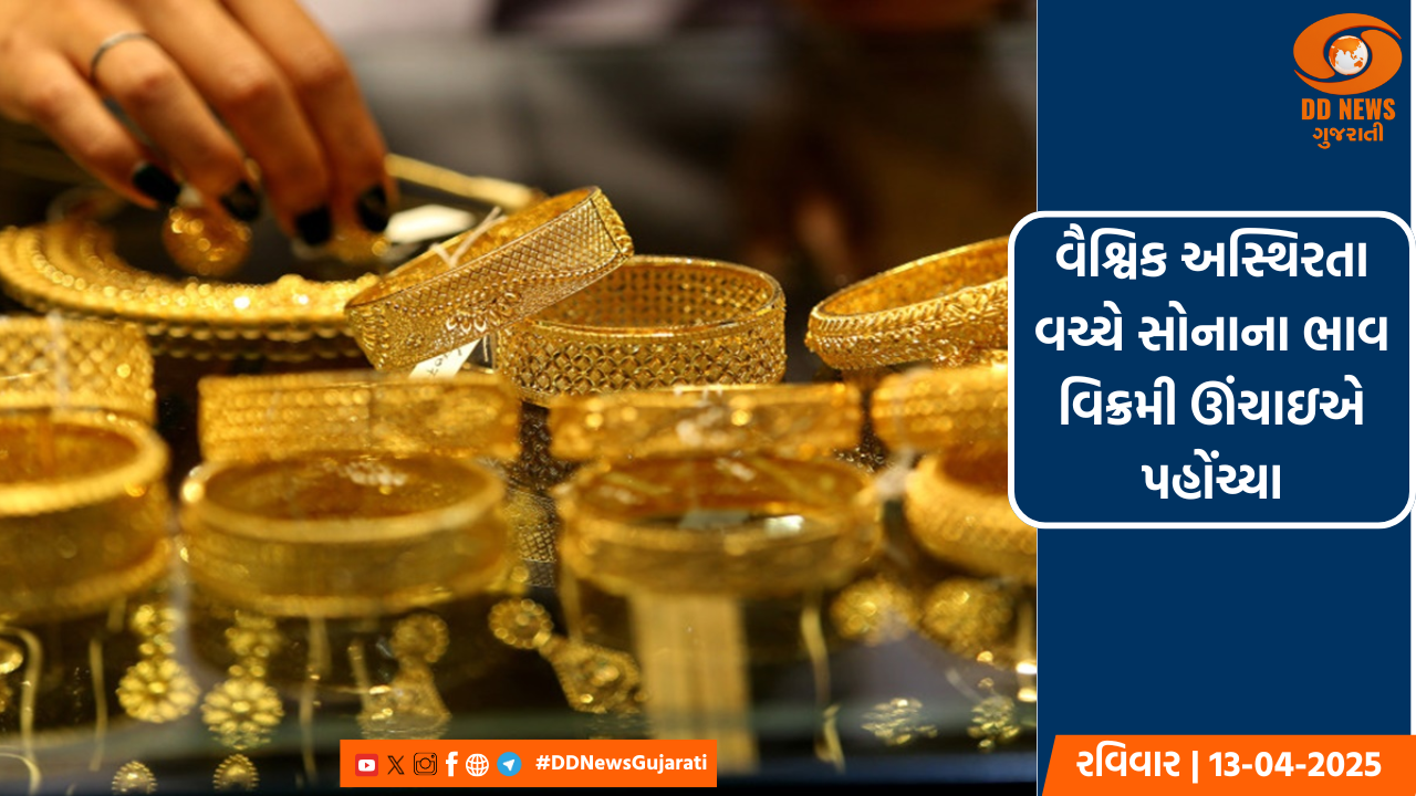 વૈશ્વિક અસ્થિરતા વચ્ચે સોનાના ભાવ વિક્રમી ઊંચાઇએ પહોંચ્યા