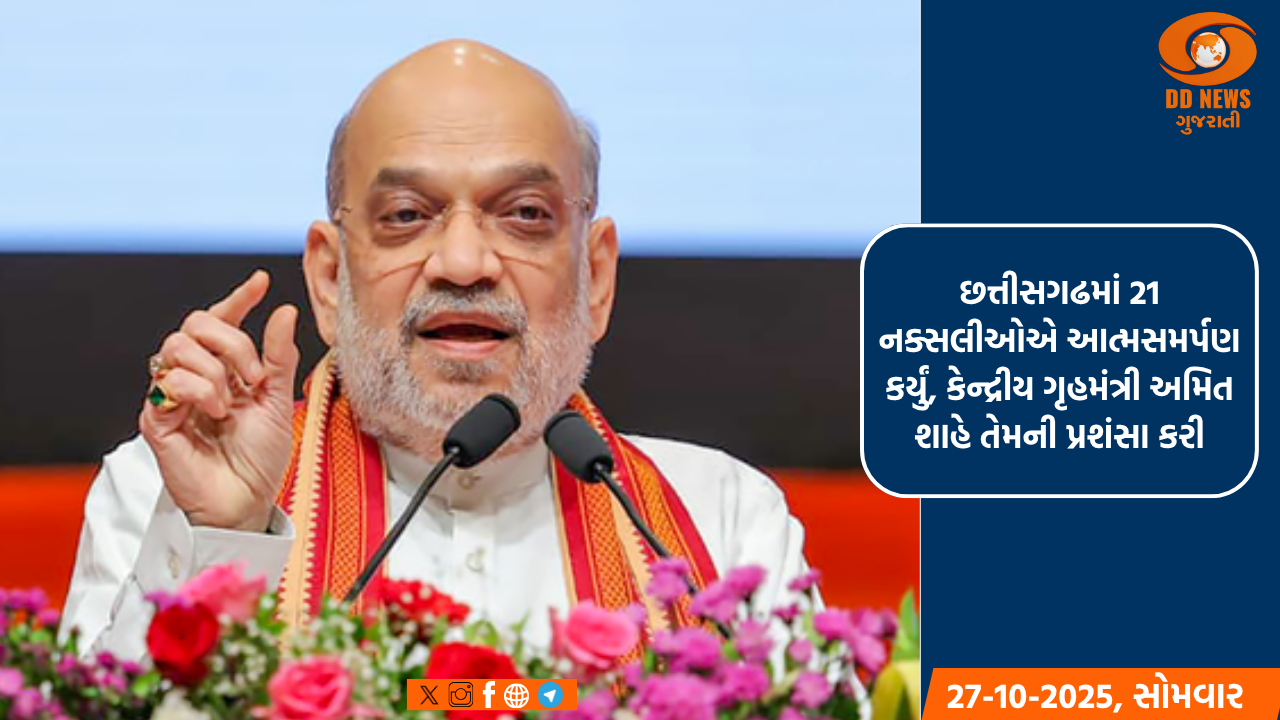 છત્તીસગઢમાં 21 નક્સલીઓએ આત્મસમર્પણ કર્યું, કેન્દ્રીય ગૃહમંત્રી અમિત શાહે તેમની પ્રશંસા કરી