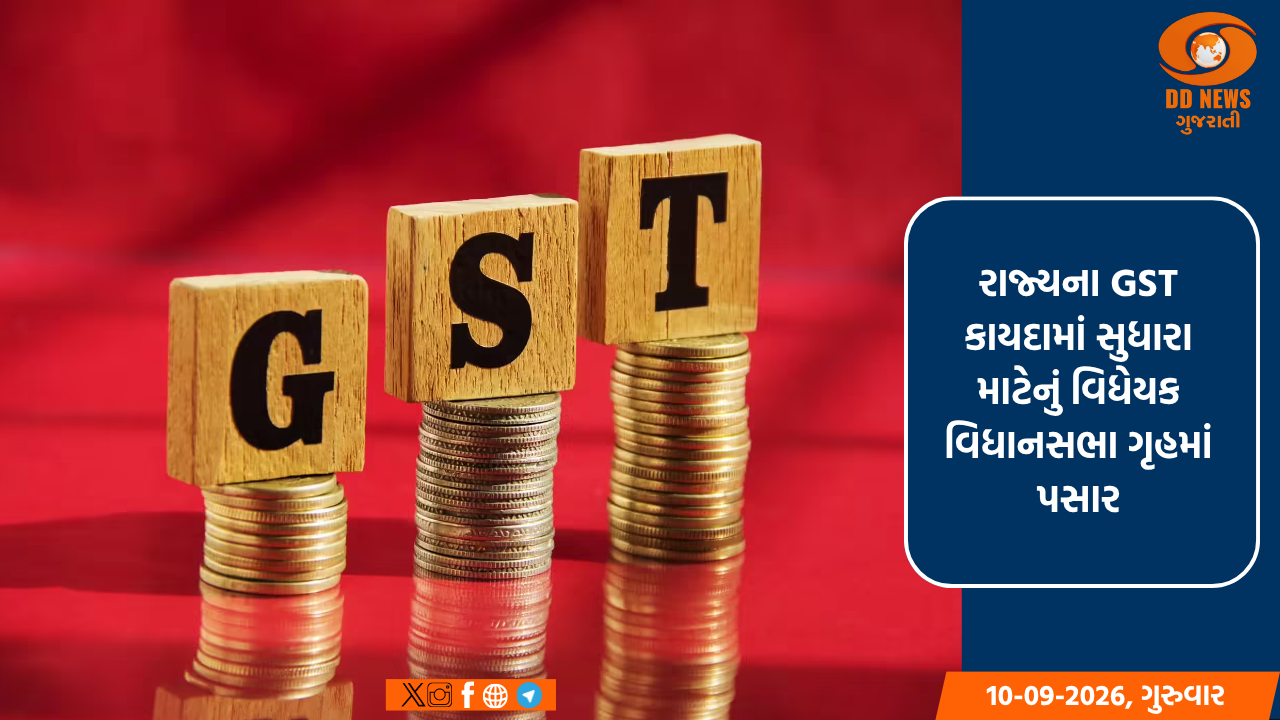 ગુજરાત વિધાનસભામાં રાજ્યના GST કાયદામાં સુધારા માટેનું વિધેયક પસાર
