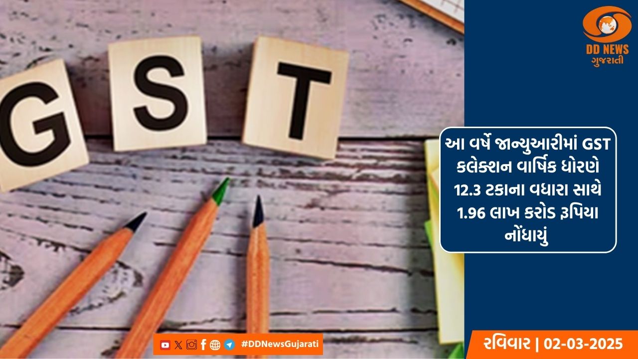ફેબ્રુઆરીમાં GST કલેક્શન 9.1 ટકા વધીને 1.84 લાખ કરોડ રૂપિયા થયું