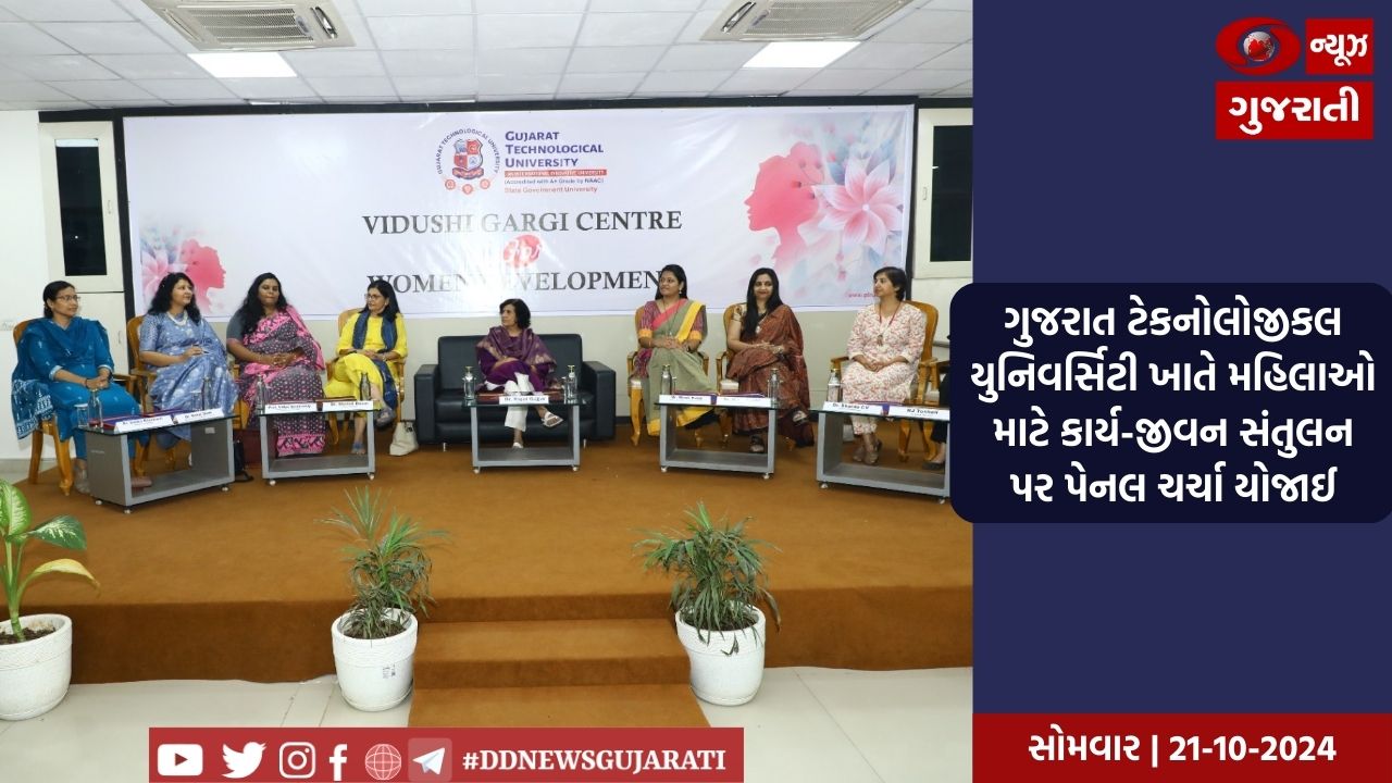 ગુજરાત ટેકનોલોજીકલ યુનિવર્સિટી ખાતે મહિલાઓ માટે કાર્ય-જીવન સંતુલન પર પેનલ ચર્ચા યોજાઈ