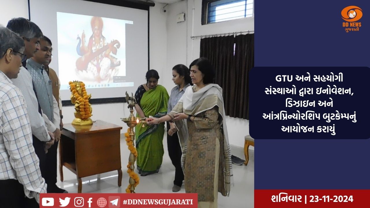 GTU અને સહયોગી સંસ્થાઓ દ્વારા ઇનોવેશન, ડિઝાઇન અને આંત્રપ્રિન્યોરશિપ બુટકેમ્પનું આયોજન કરાયું 