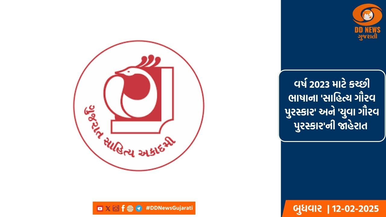 વર્ષ 2023 માટે કચ્છી ભાષાના 'સાહિત્ય ગૌરવ પુરસ્કાર' અને  'યુવા ગૌરવ પુરસ્કાર'ની જાહેરાત 