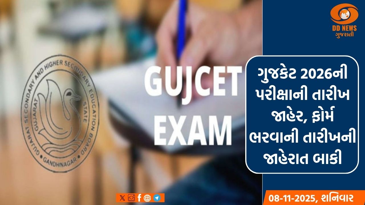 ગુજકેટ 2026ની પરીક્ષાની તારીખ જાહેર, જાણો ક્યારથી શરુ થશે ?