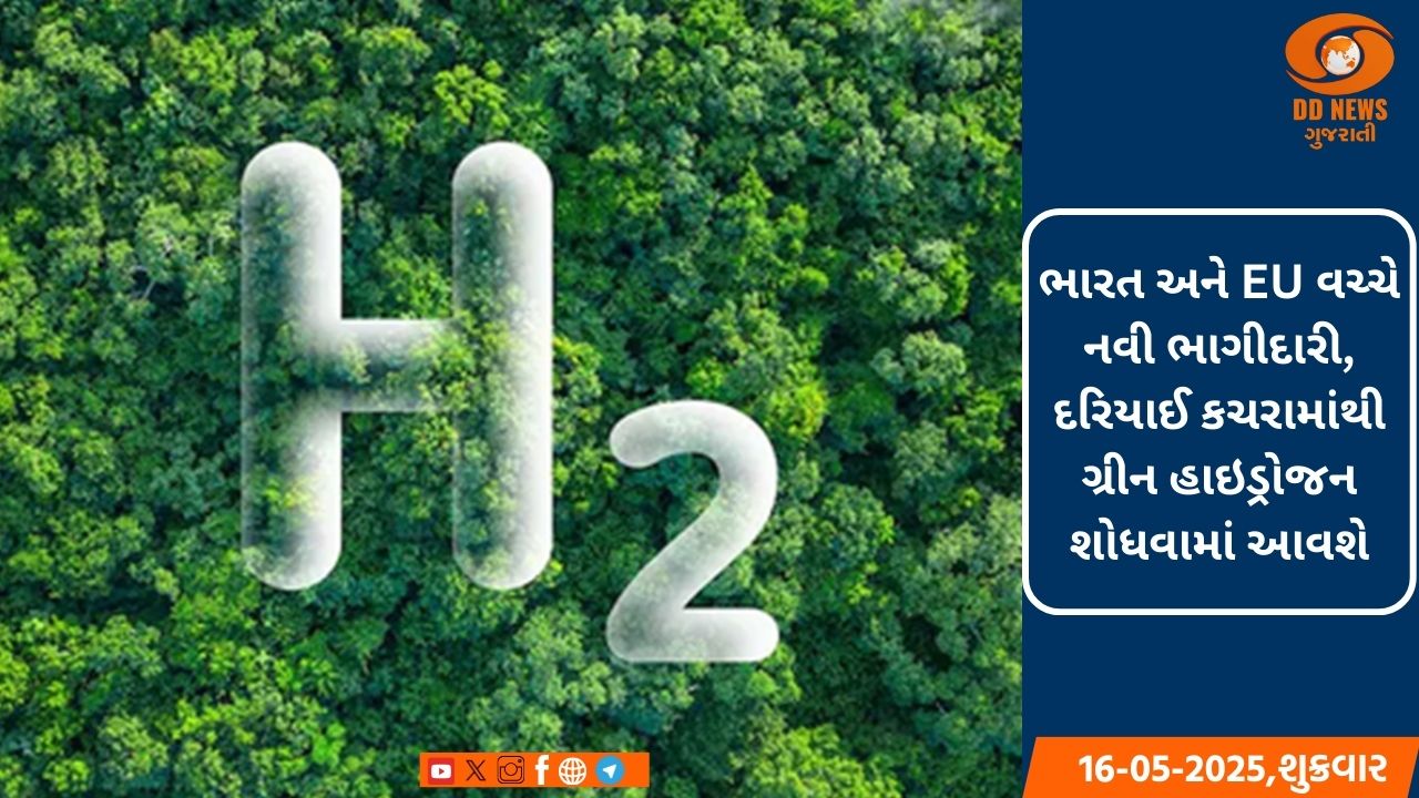 ભારત અને EU વચ્ચે નવી ભાગીદારી, દરિયાઈ કચરામાંથી ગ્રીન હાઇડ્રોજન શોધવામાં આવશે