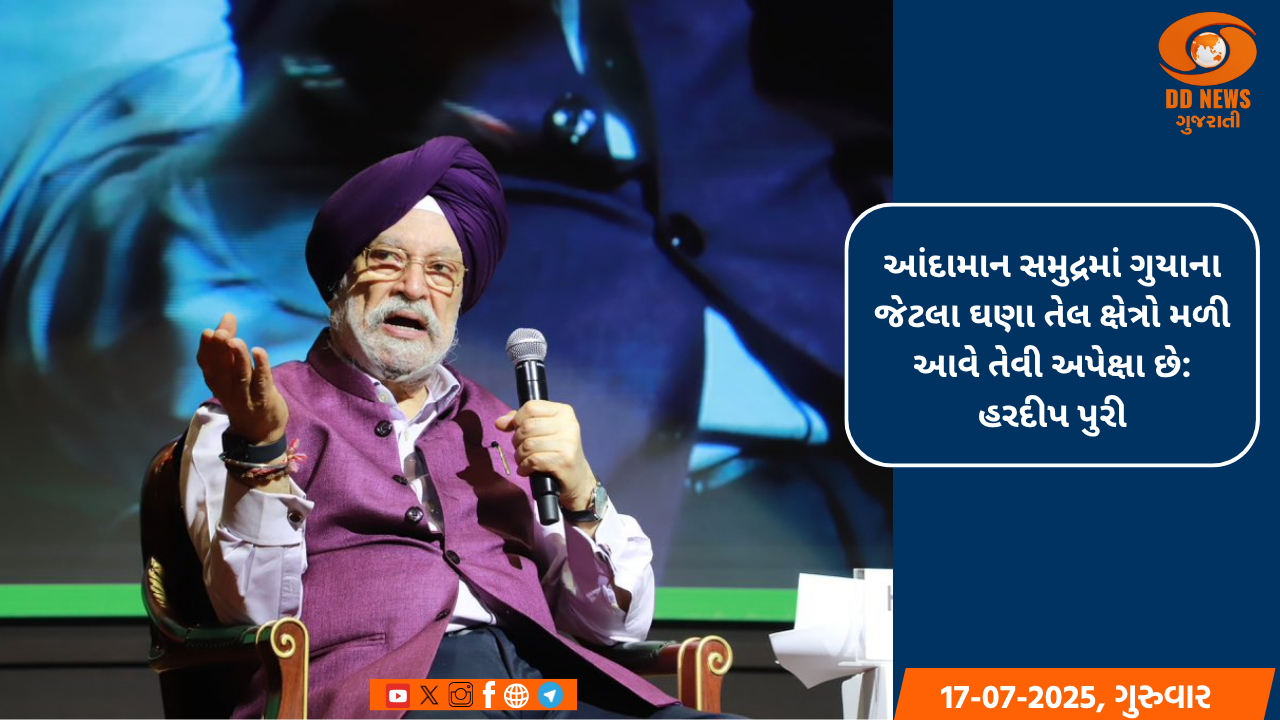 આંદામાન સમુદ્રમાં ગુયાના જેટલા ઘણા તેલ ક્ષેત્રો મળી આવે તેવી અપેક્ષા છે: હરદીપ પુરી
