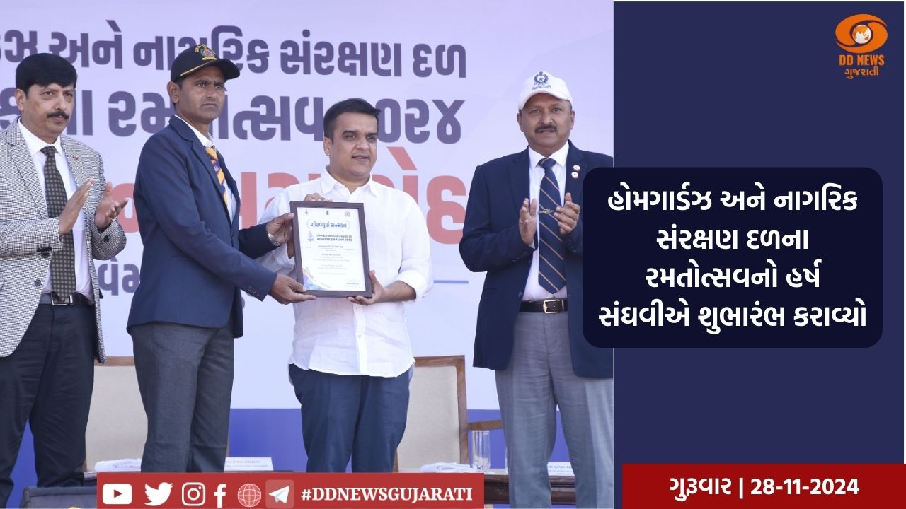 હોમગાર્ડઝ અને નાગરિક સંરક્ષણ દળના રમતોત્સવનો હર્ષ સંઘવીએ શુભારંભ કરાવ્યો