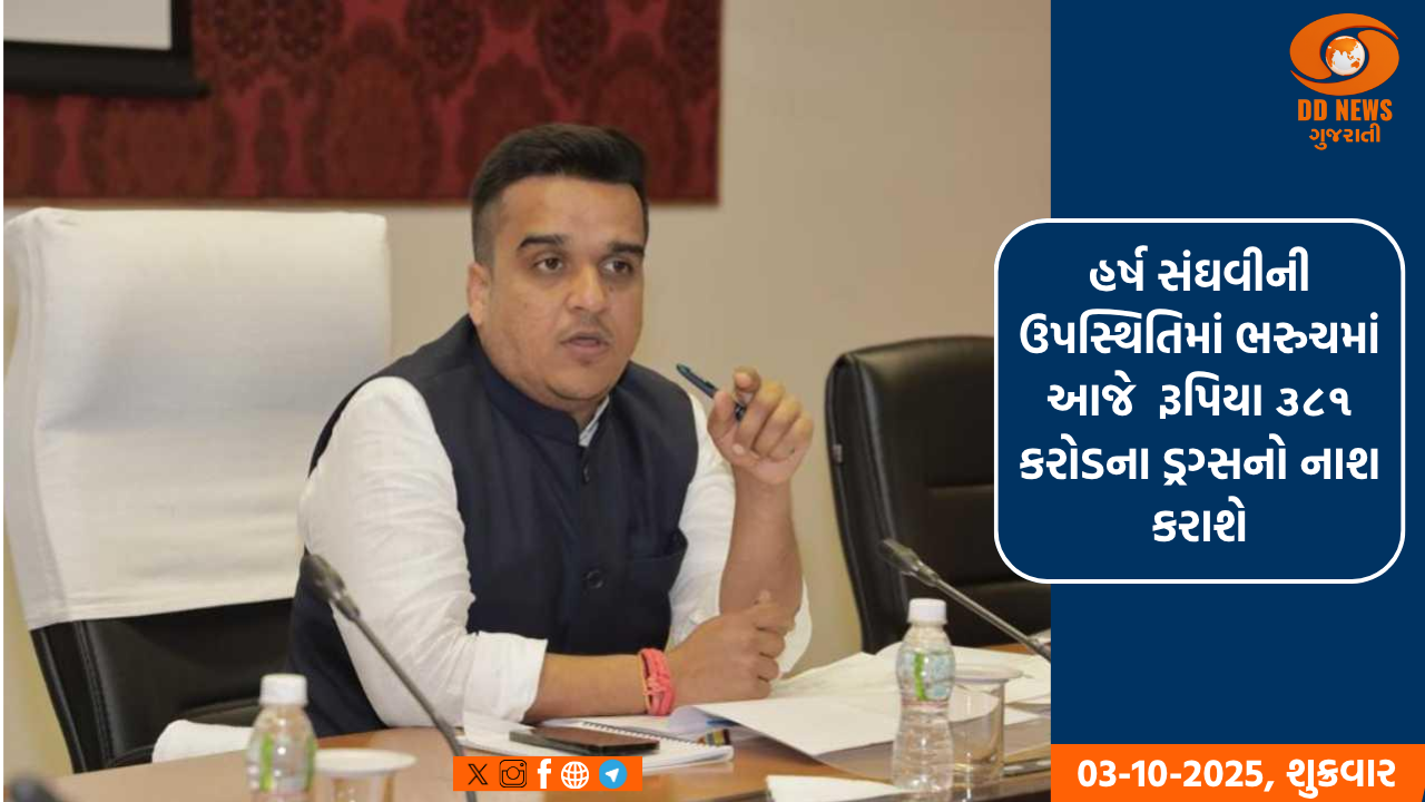 હર્ષ સંઘવીની ઉપસ્થિતિમાં ભરુચમાં આજે  રૂપિયા ૩૮૧ કરોડના ડ્રગ્સનો નાશ કરાશે