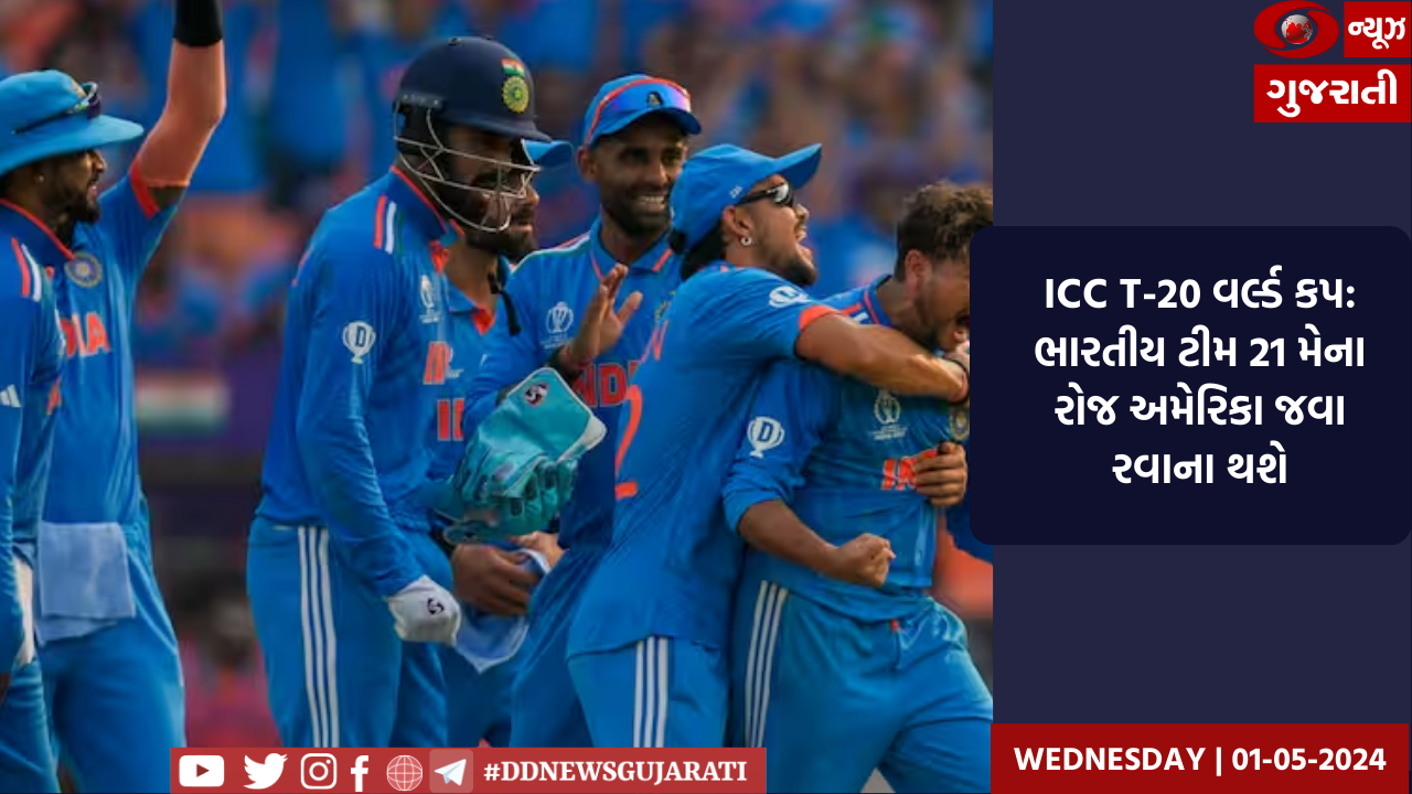 ICC T-20 વર્લ્ડ કપ: ભારતીય ટીમ 21 મેના રોજ અમેરિકા જવા રવાના થશે