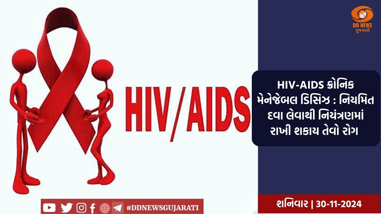 HIV-AIDS ક્રોનિક મેનેજેબલ ડિસિઝ : નિયમિત દવા લેવાથી નિયંત્રણમાં રાખી શકાય તેવો રોગ 