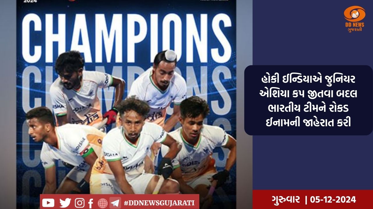હોકી ઈન્ડિયાએ જુનિયર એશિયા કપ જીતવા બદલ ભારતીય ટીમને રોકડ ઈનામની જાહેરાત કરી