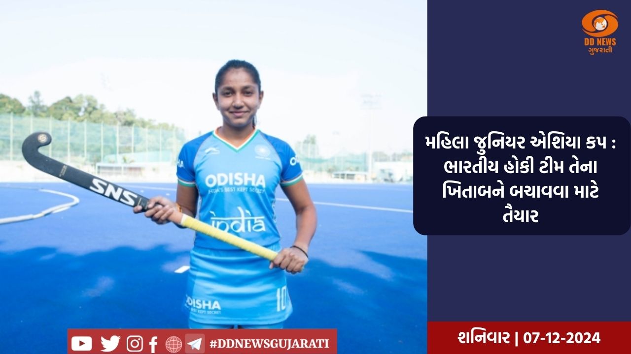 ભોપાલઃ 12મી હોકી ઈન્ડિયા સિનિયર મહિલા રાષ્ટ્રીય ચેમ્પિયનશિપનો આજથી પ્રારંભ