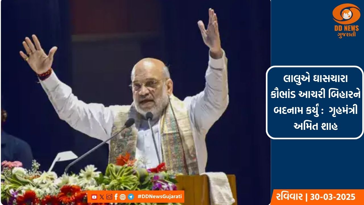 લાલુએ ઘાસચારા કૌભાંડ આચરી બિહારને બદનામ કર્યું :  ગૃહમંત્રી અમિત શાહ