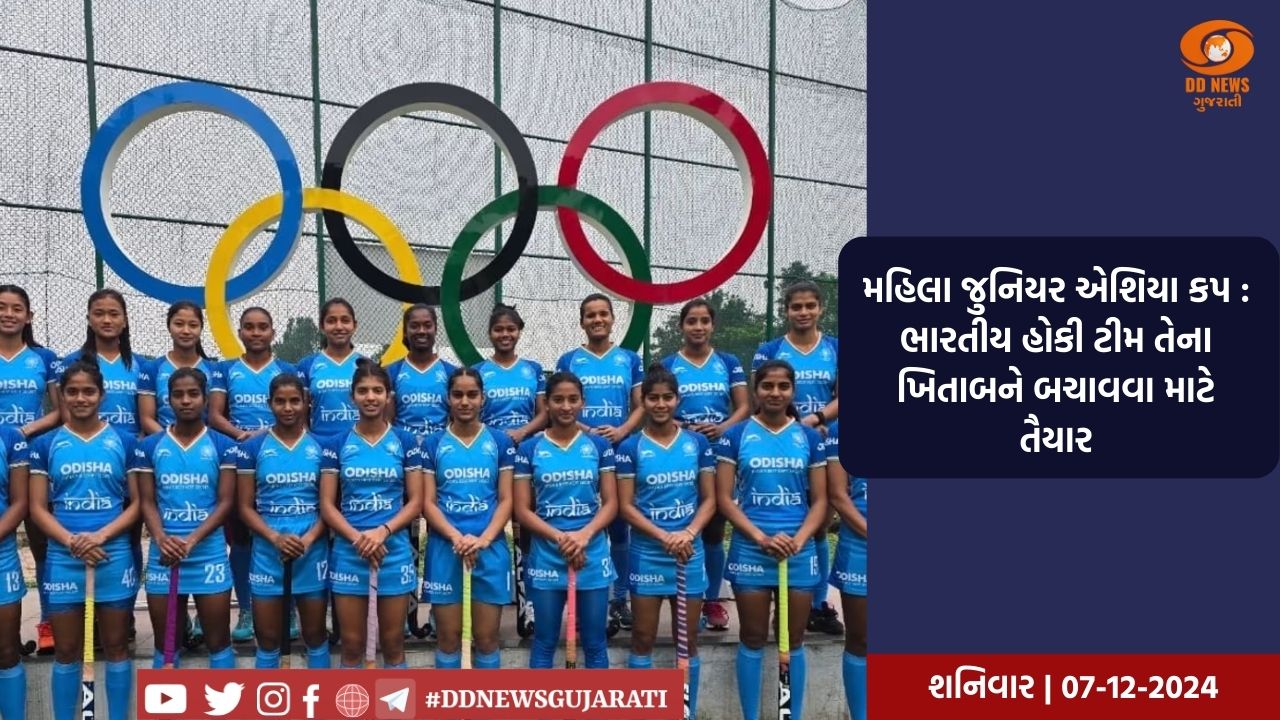 મહિલા જુનિયર એશિયા કપ : ભારતીય હોકી ટીમ તેના ખિતાબને બચાવવા માટે તૈયાર