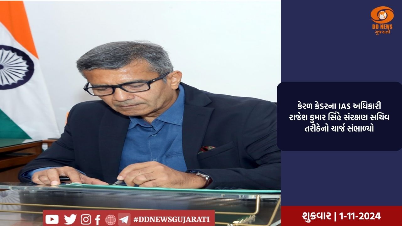 કેરળ કેડરના IAS અધિકારી રાજેશ કુમાર સિંહે સંરક્ષણ સચિવ તરીકેનો ચાર્જ સંભાળ્યો