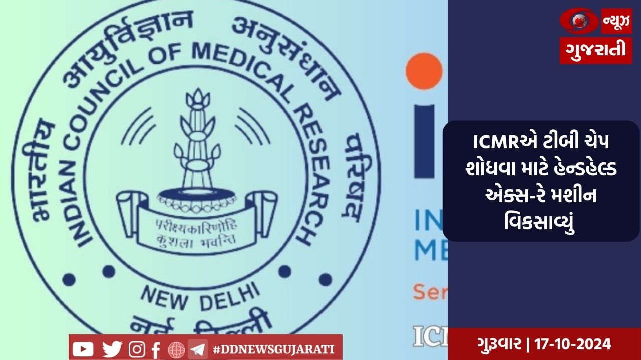 ICMRએ ટીબી ચેપ શોધવા માટે હેન્ડહેલ્ડ એક્સ-રે મશીન વિકસાવ્યું 