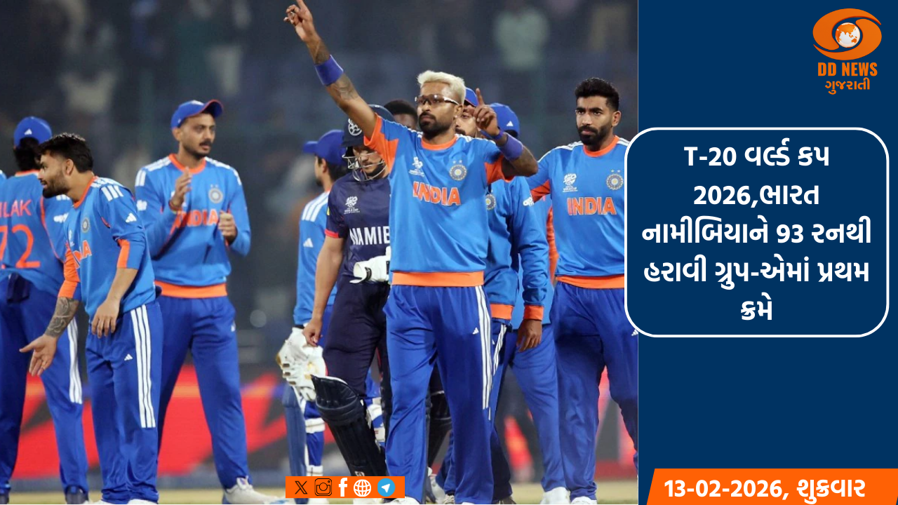 ટી20 વર્લ્ડ કપ 2026 : ભારત નામીબિયાને 93 રનથી હરાવી ગ્રુપ-એમાં પ્રથમ ક્રમે
