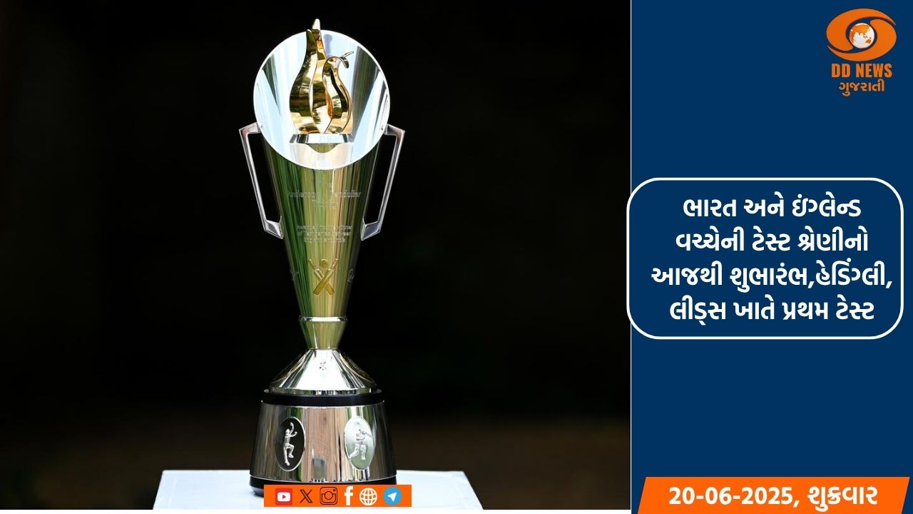 ભારત અને ઇંગ્લેન્ડ વચ્ચેની ટેસ્ટ શ્રેણીનો આજથી શુભારંભ,હેડિંગ્લી, લીડ્સ ખાતે પ્રથમ ટેસ્ટ