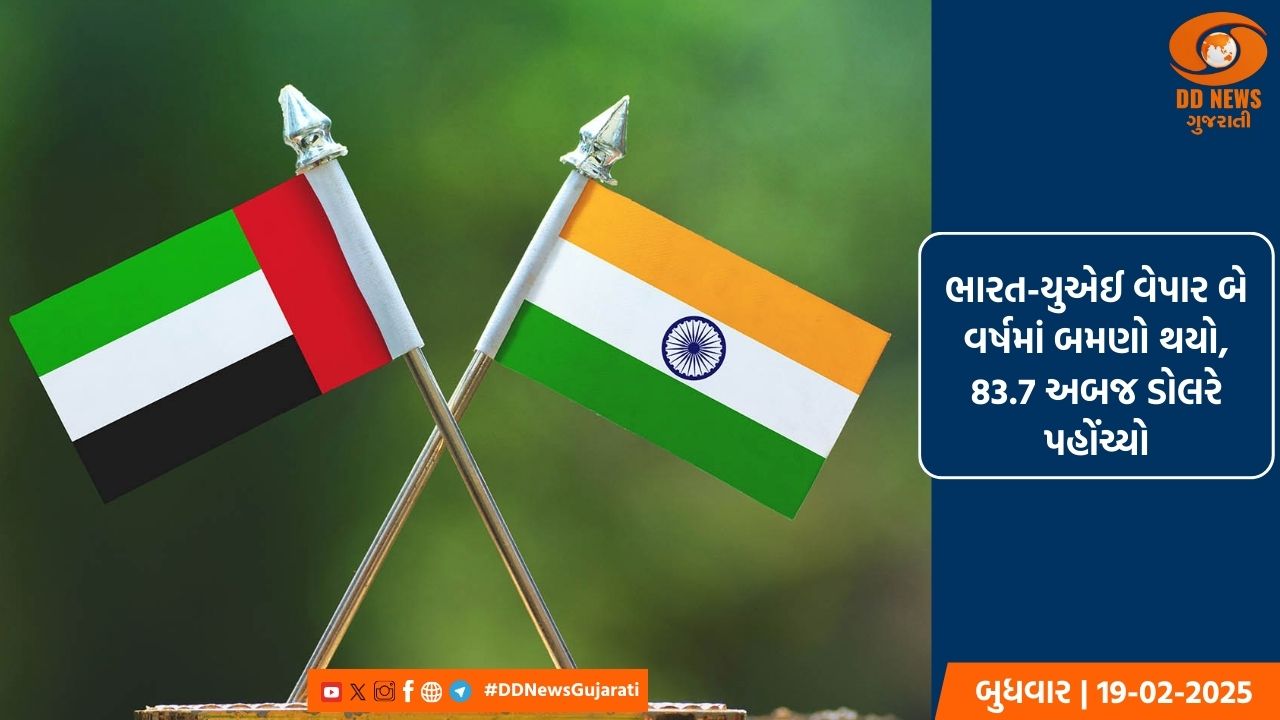 ભારત-યુએઈ વેપાર બે વર્ષમાં બમણો થયો, 83.7 અબજ ડોલરે પહોંચ્યો
