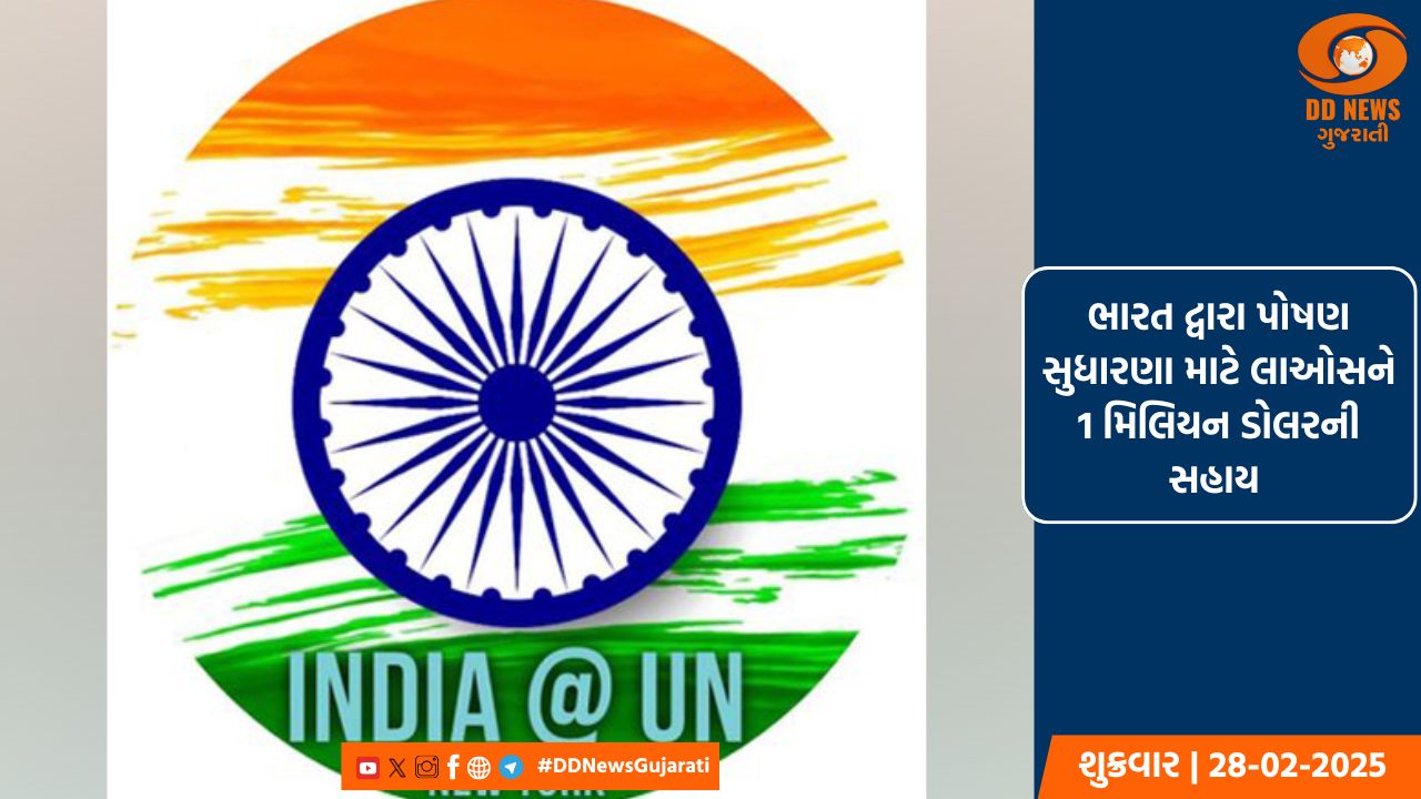 ભારત દ્વારા પોષણ સુધારણા માટે લાઓસને 1 મિલિયન ડોલરની સહાય 