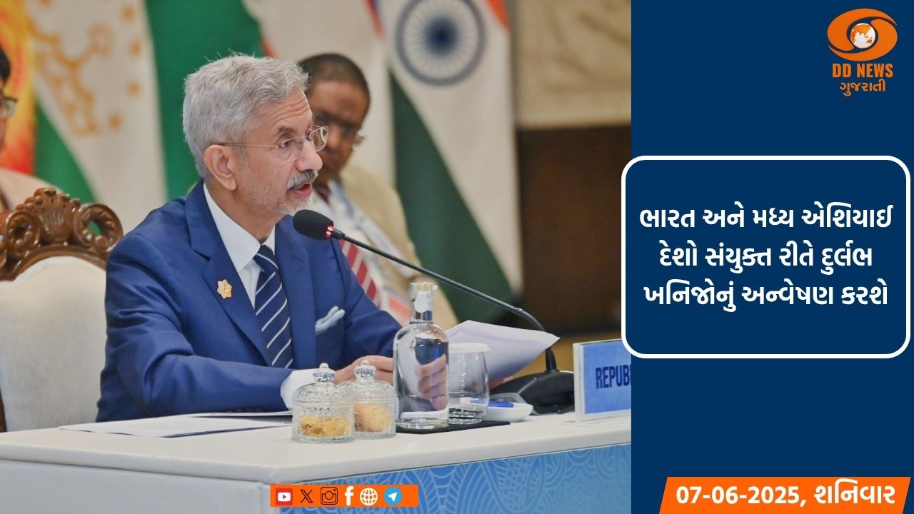 ભારત અને મધ્ય એશિયાઈ દેશો સંયુક્ત રીતે દુર્લભ ખનિજોનું અન્વેષણ કરશે, ડિજિટલ અને આર્થિક ભાગીદારીને પણ પ્રોત્સાહન મળશે