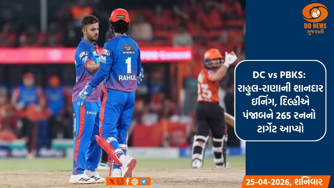 DC vs PBKS: રાહુલ-રાણાની શાનદાર ઇનિંગ, દિલ્હીએ પંજાબને 265 રનનો ટાર્ગેટ આપ્યો