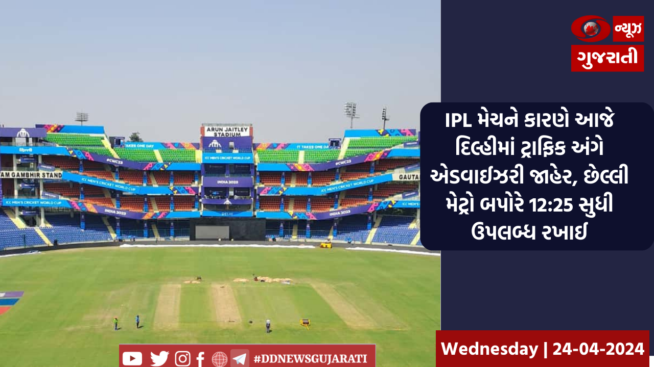 IPL મેચને કારણે આજે દિલ્હીમાં ટ્રાફિક અંગે એડવાઈઝરી જાહેર, છેલ્લી મેટ્રો બપોરે 12:25 સુધી ઉપલબ્ધ રખાઈ