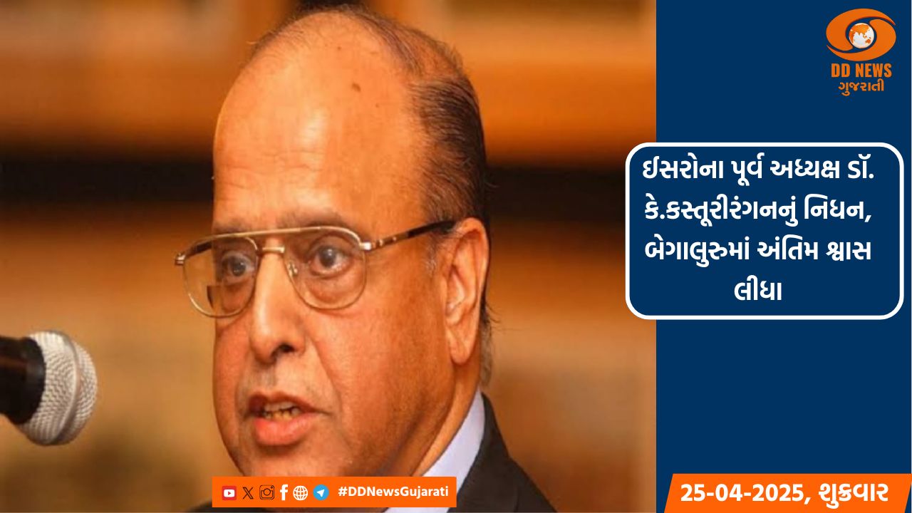 ઈસરોના પૂર્વ અધ્યક્ષ ડૉ. કે.કસ્તૂરીરંગનનું નિધન, બેગાલુરુમાં અંતિમ શ્વાસ લીધા