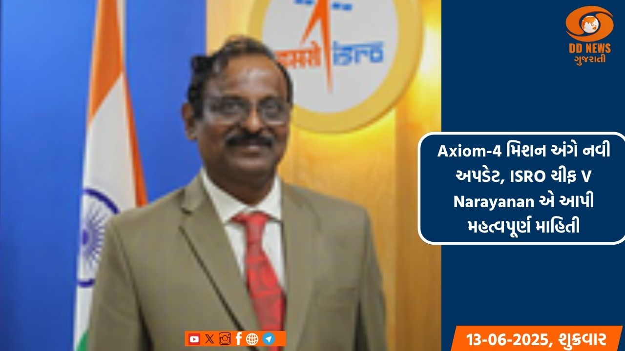 Axiom-4 મિશન અંગે નવી અપડેટ, ISRO ચીફ V Narayanan એ આપી મહત્વપૂર્ણ માહિતી
