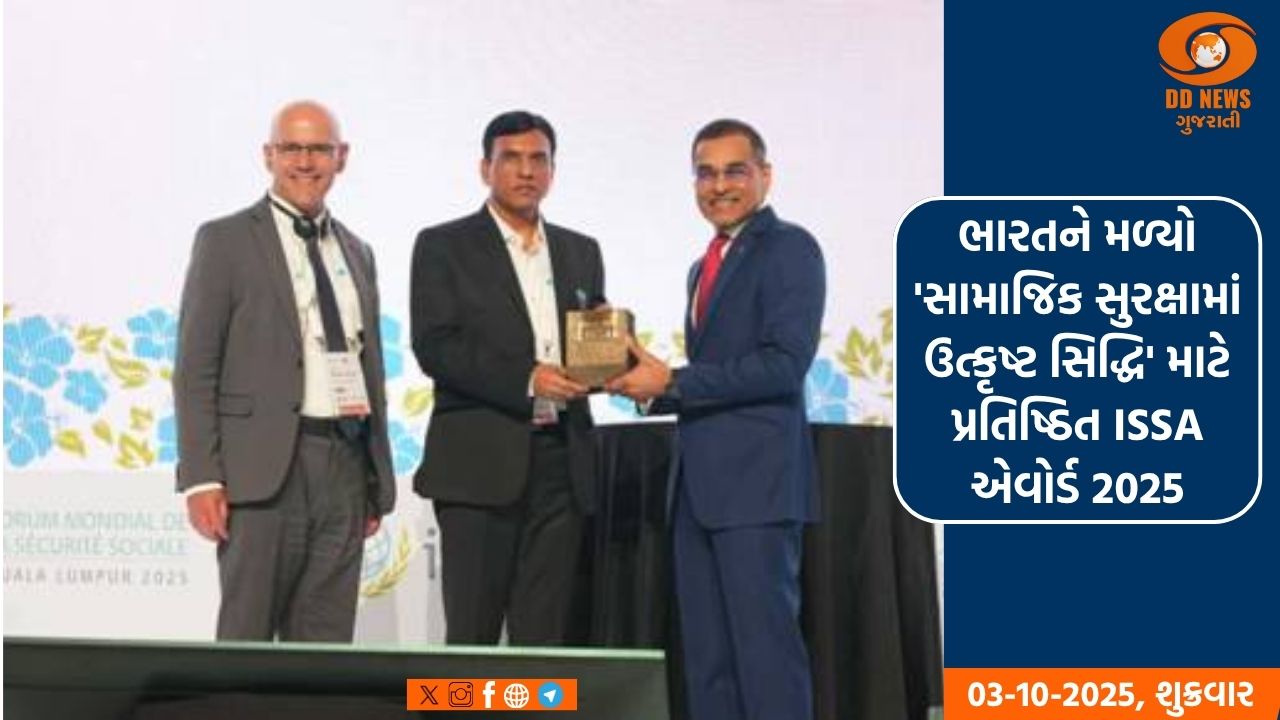 ભારતને મળ્યો 'સામાજિક સુરક્ષામાં ઉત્કૃષ્ટ સિદ્ધિ' માટે પ્રતિષ્ઠિત ISSA એવોર્ડ 2025