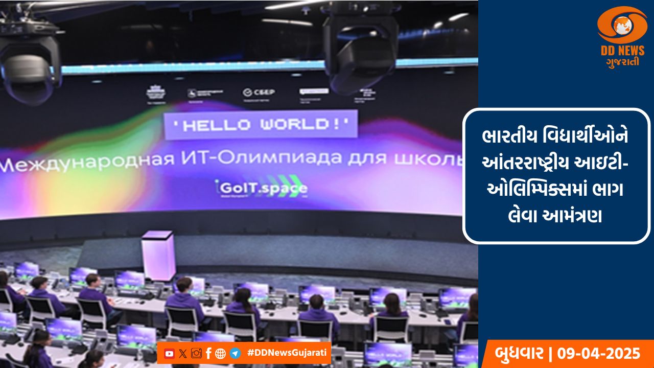 ભારતીય વિદ્યાર્થીઓને આંતરરાષ્ટ્રીય આઇટી-ઓલિમ્પિક્સમાં ભાગ લેવા આમંત્રણ
