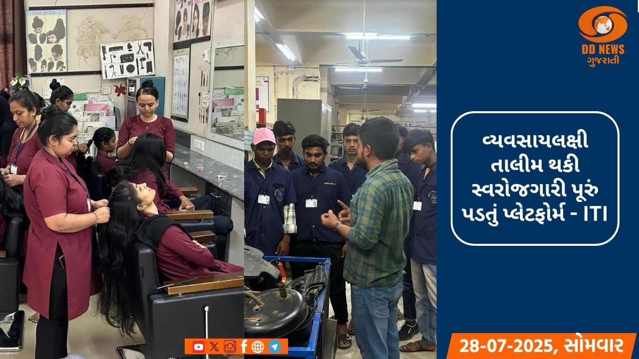  રાજ્યની કુલ 556 ITIમાં 2.17 લાખ કરતાં વધુ બેઠકો પર વ્યવસાયિક તાલીમ સુવિધા ઉપલબ્ધ