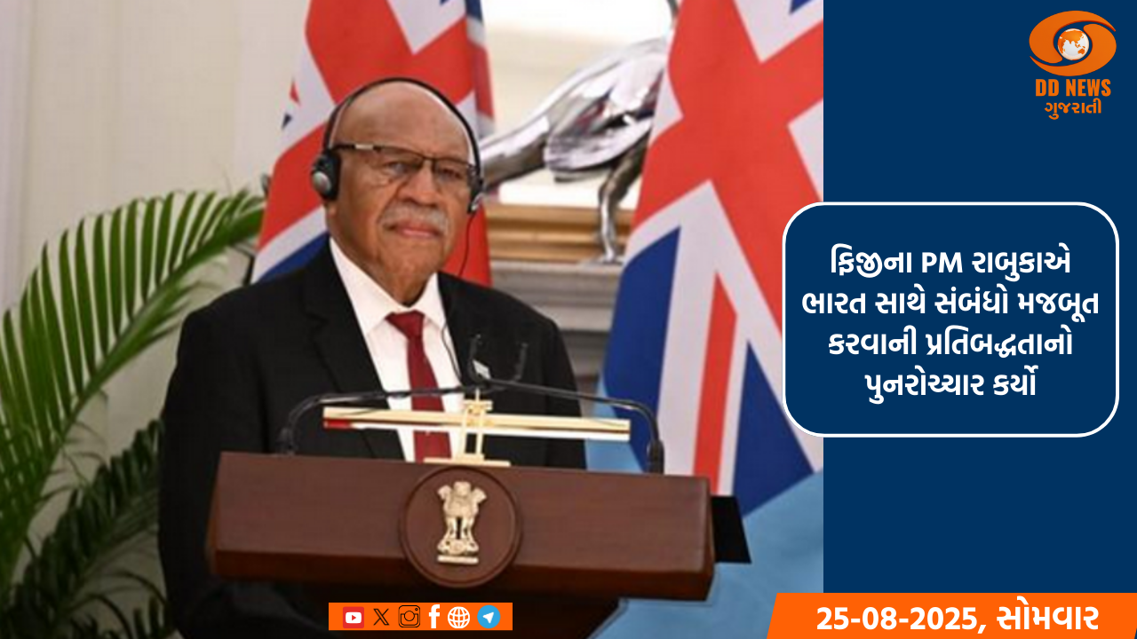 ફિજીના PM રાબુકાએ ભારત સાથે સંબંધો મજબૂત કરવાની પ્રતિબદ્ધતાનો પુનરોચ્ચાર કર્યો