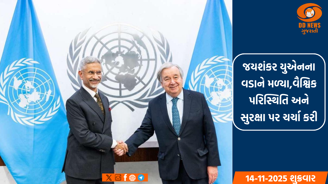 જયશંકર યુએનના વડાને મળ્યા,વૈશ્વિક પરિસ્થિતિ અને સુરક્ષા પર ચર્ચા કરી