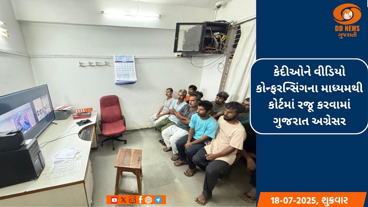 કેદીઓને વીડિયો કોન્ફરન્સિંગના માધ્યમથી કોર્ટમાં રજૂ કરવામાં ગુજરાત અગ્રેસર