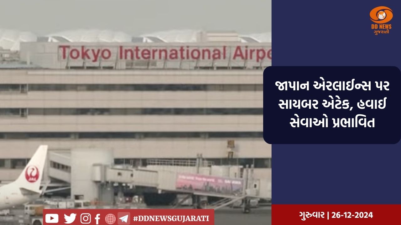 જાપાન એરલાઈન્સ પર સાયબર એટેક, હવાઈ સેવાઓ પ્રભાવિત