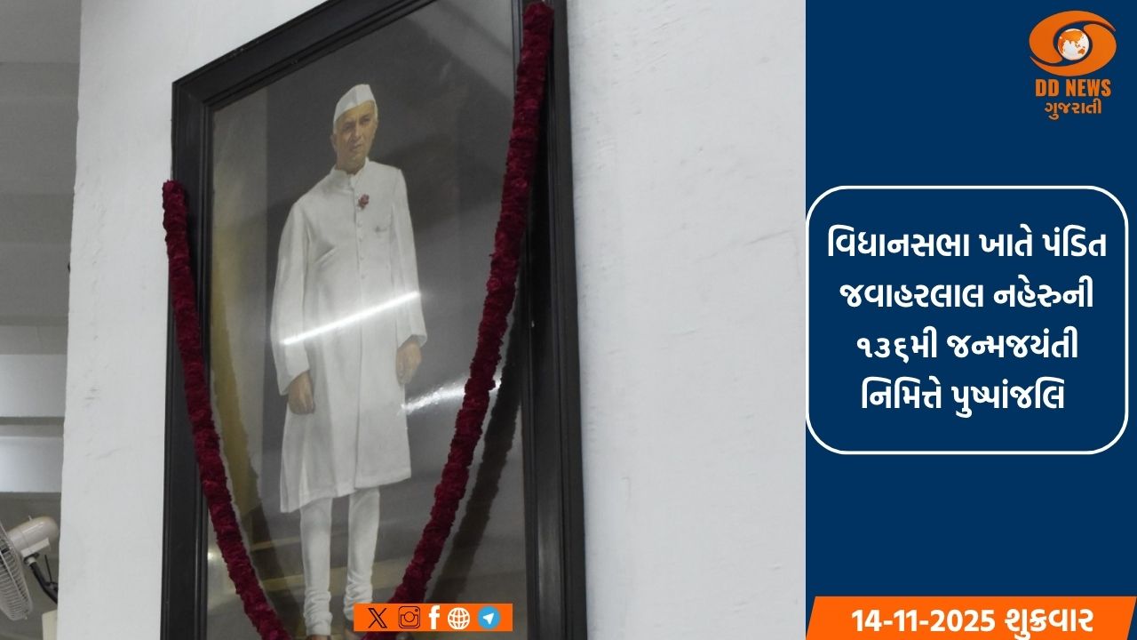 વિધાનસભા ખાતે પંડિત જવાહરલાલ નહેરુની ૧૩૬મી જન્મજયંતી નિમિત્તે પુષ્પાંજલિ 