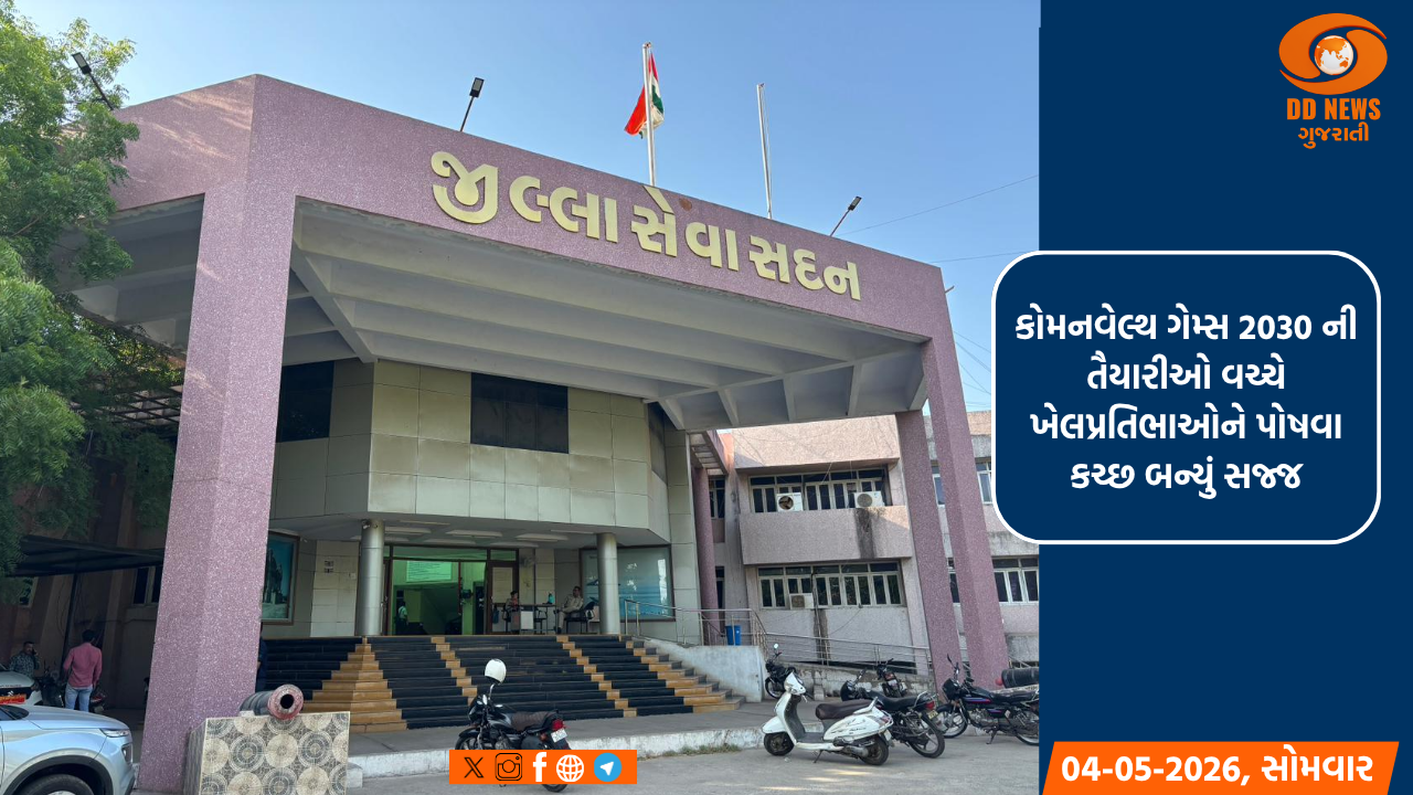 કોમનવેલ્થ ગેમ્સ 2030 ની તૈયારીઓ વચ્ચે ખેલપ્રતિભાઓને પોષવા કચ્છ બન્યું સજ્જ