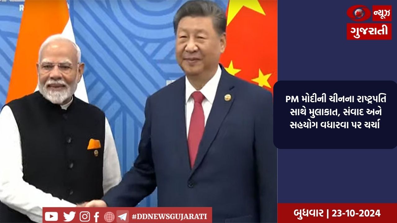 PM મોદીની ચીનના રાષ્ટ્રપતિ શી-જિનપિંગ સાથે મુલાકાત, સંવાદ અને સહયોગ વધારવા પર ચર્ચા કરી
